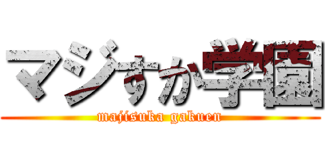 マジすか学園 (majisuka gakuen)