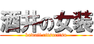 酒井の女装 (kawaii ritsuritsu)