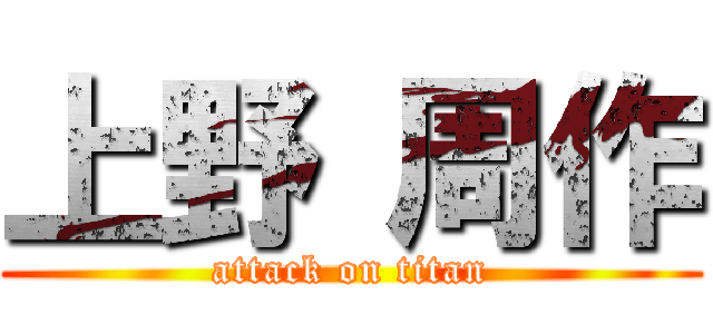 上野 周作 (attack on titan)