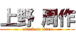 上野 周作 (attack on titan)