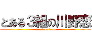とある３組の川野恋 (attack on titan)