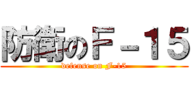 防衛のＦ－１５ (defense on F-15)