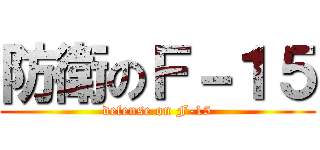 防衛のＦ－１５ (defense on F-15)