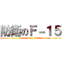 防衛のＦ－１５ (defense on F-15)