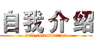 自 我 介 绍 (self-introduction)