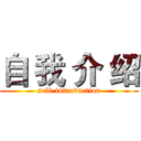 自 我 介 绍 (self-introduction)