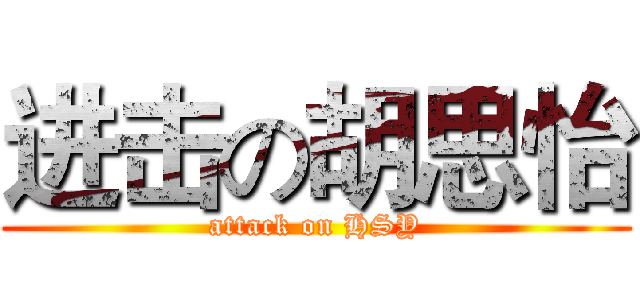 进击の胡思怡 (attack on HSY)
