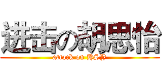 进击の胡思怡 (attack on HSY)