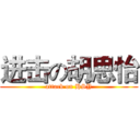 进击の胡思怡 (attack on HSY)