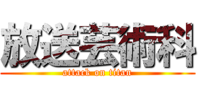 放送芸術科 (attack on titan)