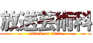 放送芸術科 (attack on titan)