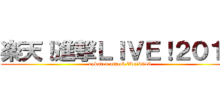 楽天！進撃ＬＩＶＥ！２０１９ (rakuten attack live!2019)