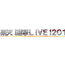 楽天！進撃ＬＩＶＥ！２０１９ (rakuten attack live!2019)