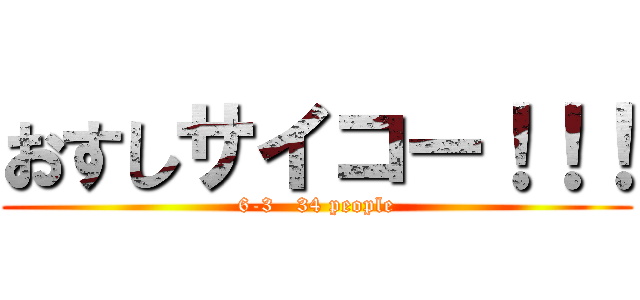 おすしサイコー！！！ (6-3   34 people)