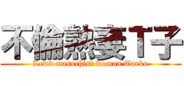 不倫熟妻Ｔ子 (Lewd masochist woman Taeko)