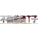 不倫熟妻Ｔ子 (Lewd masochist woman Taeko)