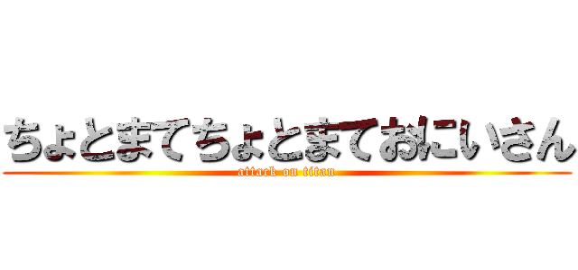 ちょとまてちょとまておにいさん (attack on titan)