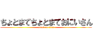 ちょとまてちょとまておにいさん (attack on titan)