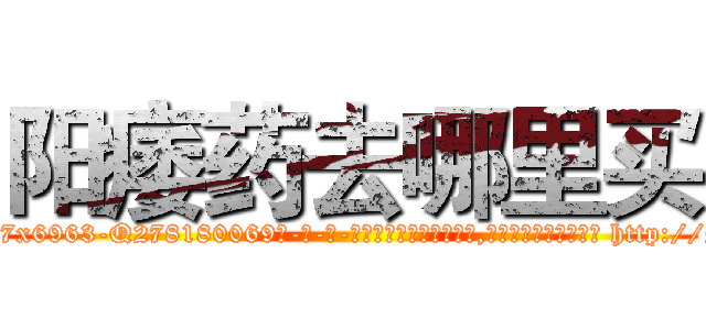 阳痿药去哪里买 (阳痿药去哪里买【电-186x2687x6963-Q278180069元-吉-药-业】我们做的是长期生意,靠的是老客户长期支持 http://sngk.net/Bjt9Xl
)