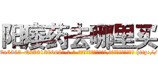 阳痿药去哪里买 (阳痿药去哪里买【电-186x2687x6963-Q278180069元-吉-药-业】我们做的是长期生意,靠的是老客户长期支持 http://sngk.net/Bjt9Xl
)