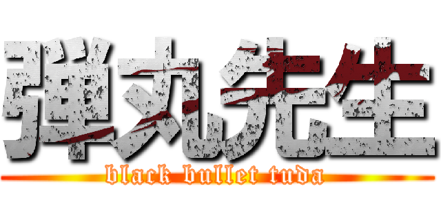 弾丸先生 (black bullet tuda)