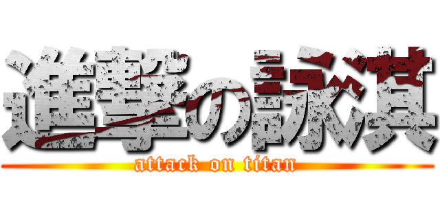 進撃の詠淇 (attack on titan)