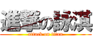 進撃の詠淇 (attack on titan)
