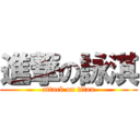 進撃の詠淇 (attack on titan)