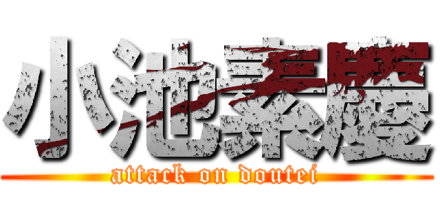 小池素慶 (attack on doutei)