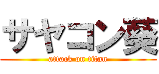 サヤコン葵 (attack on titan)