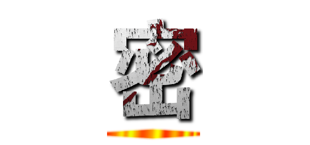 密 ()