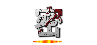 密 ()