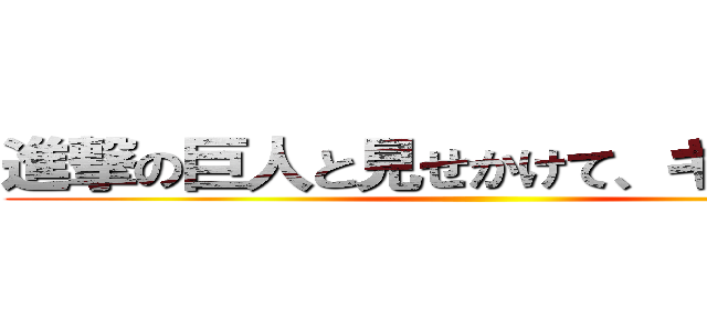 進撃の巨人と見せかけて、キューピー ()