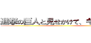 進撃の巨人と見せかけて、キューピー ()