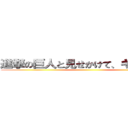 進撃の巨人と見せかけて、キューピー ()