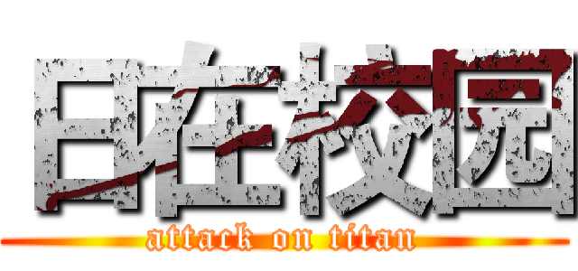 日在校园 (attack on titan)
