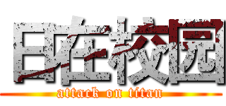 日在校园 (attack on titan)