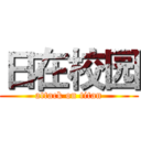 日在校园 (attack on titan)