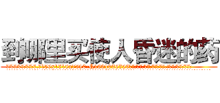 到哪里买使人昏迷的药 (到哪里买使人昏迷的药【电.话156x1318x7580-Q1991936399鑫宏药业】我们做的是长期生意,靠的是老客户长期支持
参考消息网2月20日报道 韩媒称，“剩女多、离婚率高的城市，房价一定会上涨。”这是中国经济学家金岩石2016年12月参加在上海举行的房地产相关论坛时说的话。
)