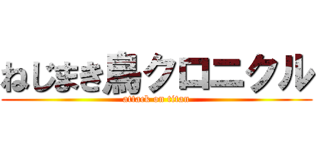 ねじまき鳥クロニクル (attack on titan)