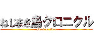 ねじまき鳥クロニクル (attack on titan)