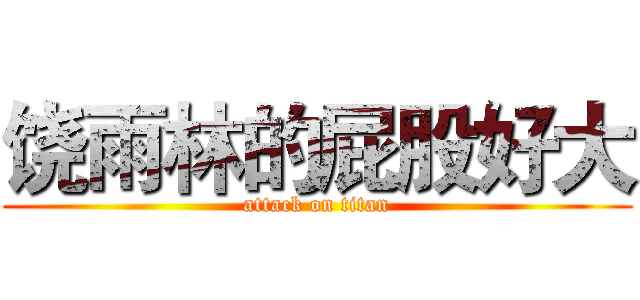 饶雨林的屁股好大 (attack on titan)