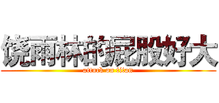 饶雨林的屁股好大 (attack on titan)