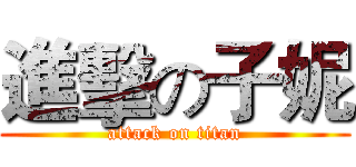 進擊の子妮 (attack on titan)