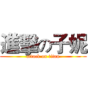 進擊の子妮 (attack on titan)