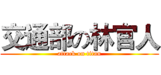 交通部の林官人 (attack on titan)