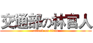交通部の林官人 (attack on titan)