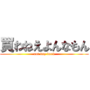 買わねえよんなもん (not buy book)