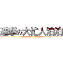 進撃の大忙人泊泊 (attack on titan)