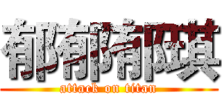 郁郁郁琪 (attack on titan)